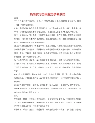 顶岗实习自我鉴定参考总结 