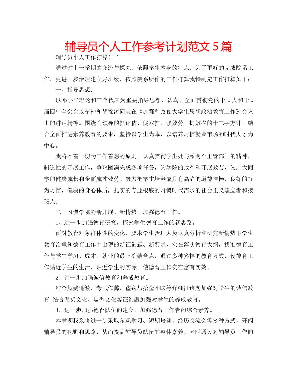 辅导员个人工作参考计划范文5篇 _第1页