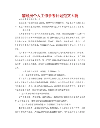 辅导员个人工作参考计划范文5篇 