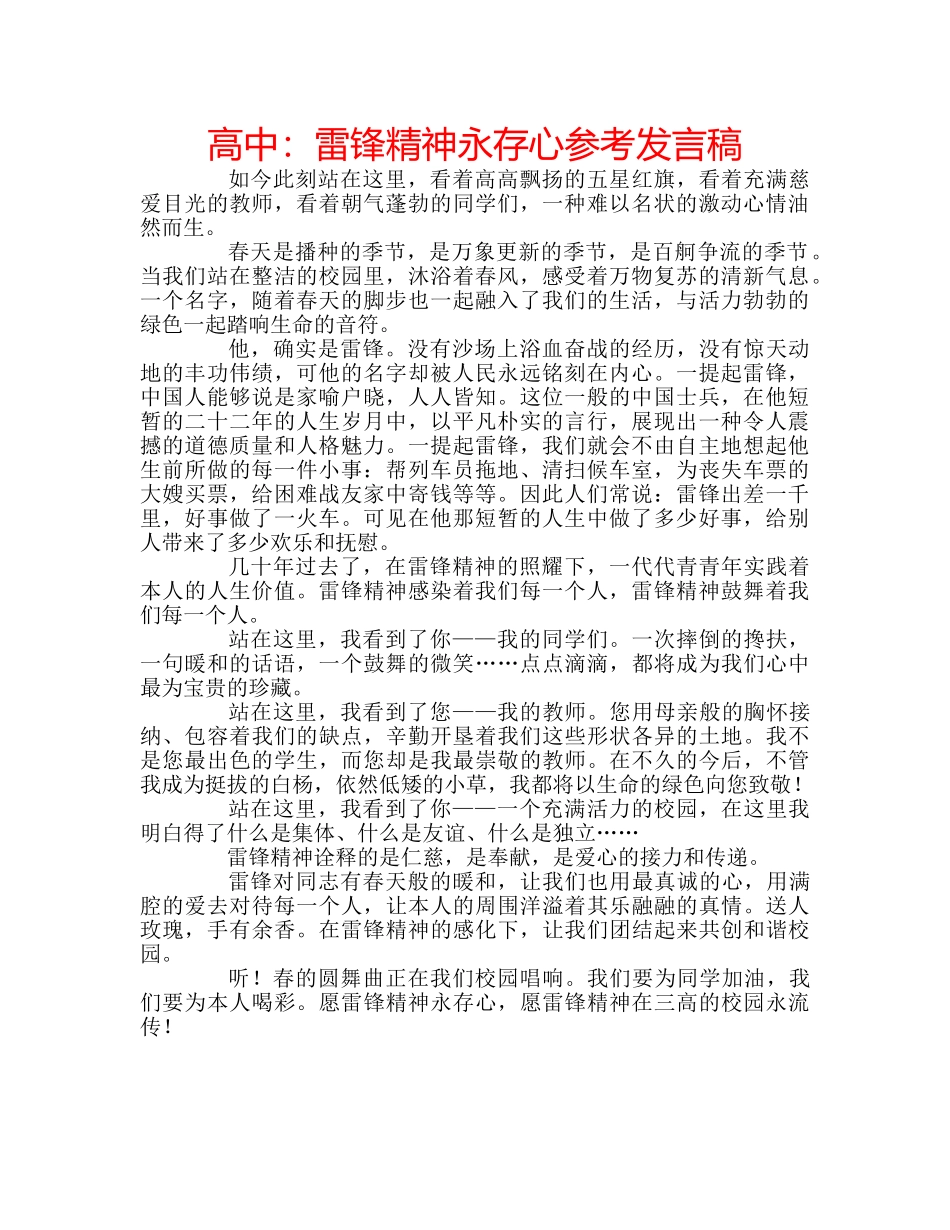高中雷锋精神永存心参考发言稿 _第1页