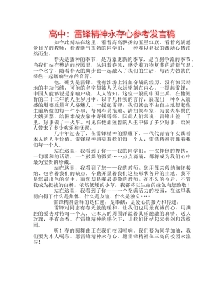 高中雷锋精神永存心参考发言稿 