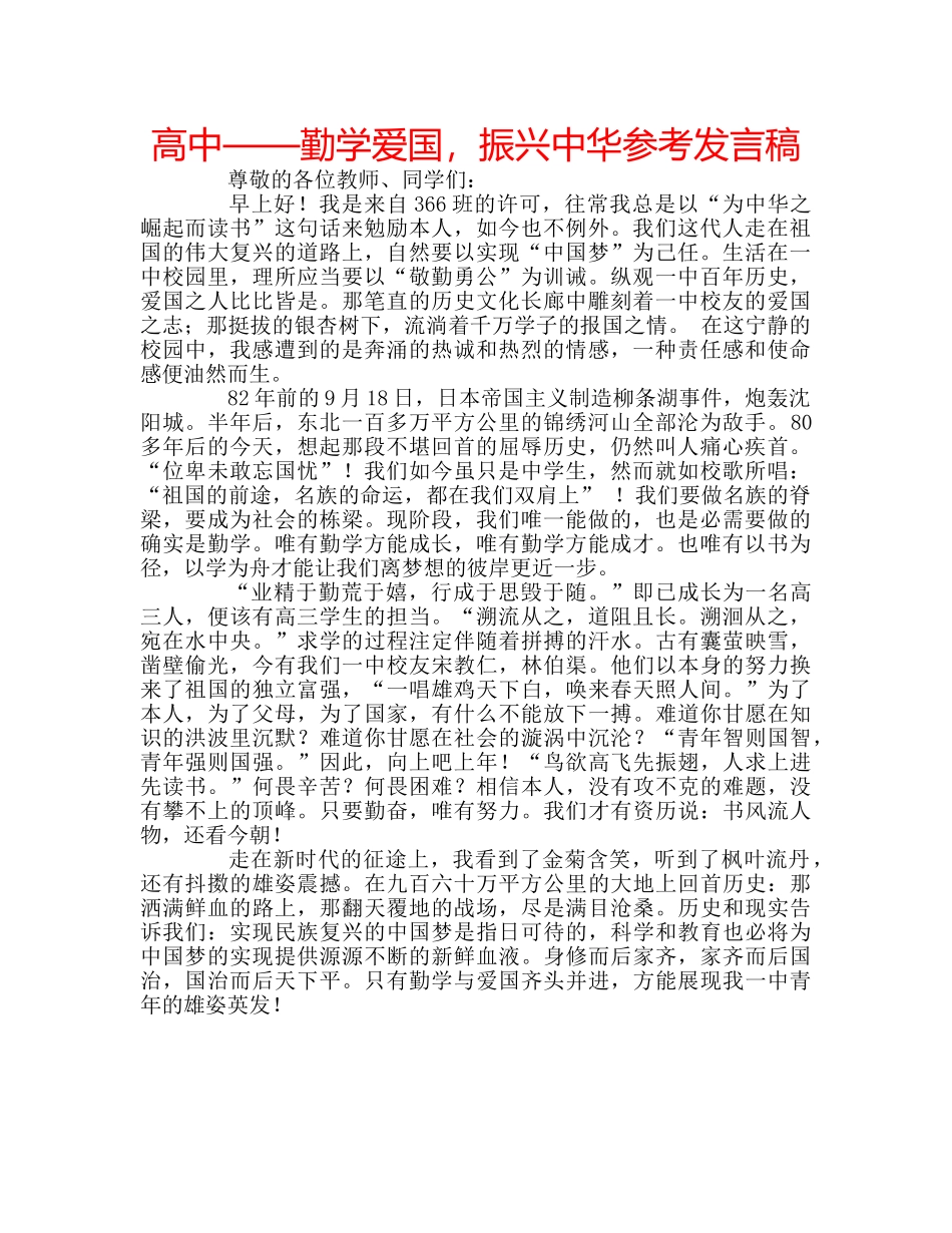 高中——勤学爱国，振兴中华参考发言稿 _第1页