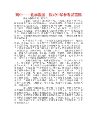 高中——勤学爱国，振兴中华参考发言稿 