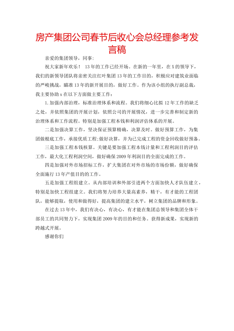 房产集团公司春节后收心会总经理参考发言稿 _第1页