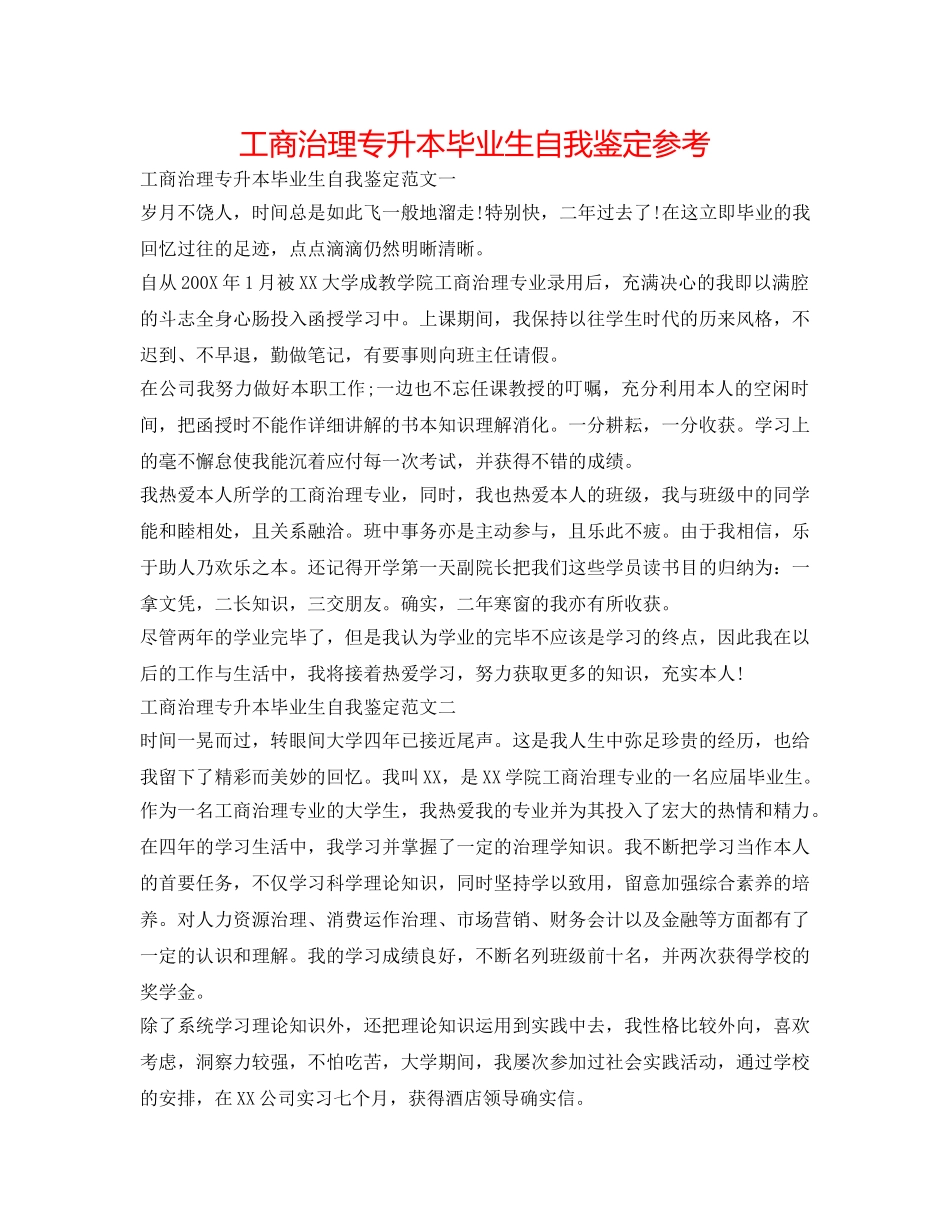 工商管理专升本毕业生自我鉴定参考 _第1页