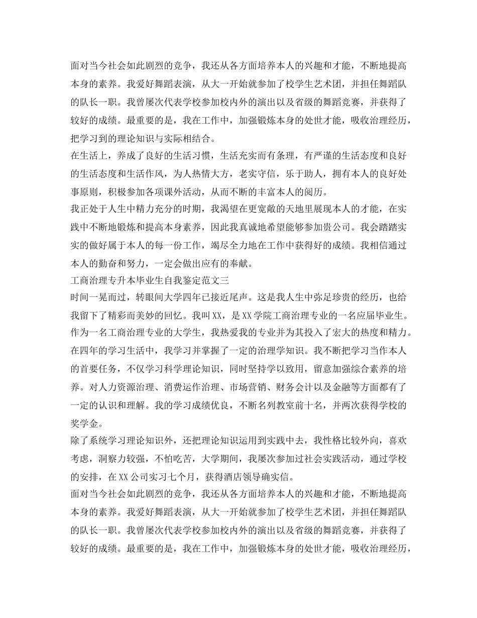 工商管理专升本毕业生自我鉴定参考 _第2页