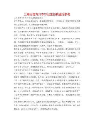 工商管理专升本毕业生自我鉴定参考 