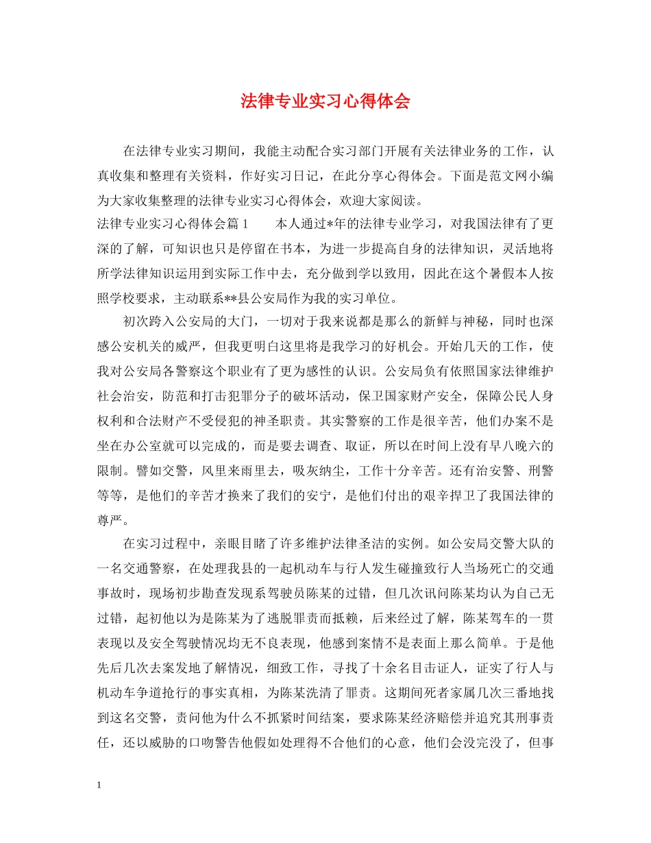 法律专业实习心得体会 _第1页