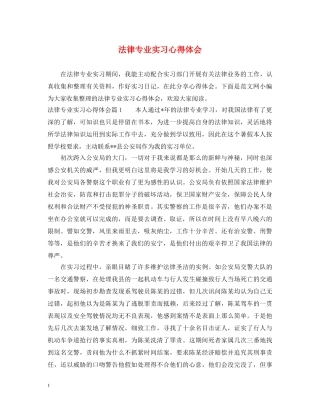 法律专业实习心得体会 