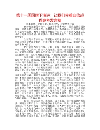 第十一周国旗下演讲让我们带着自信起程参考发言稿 