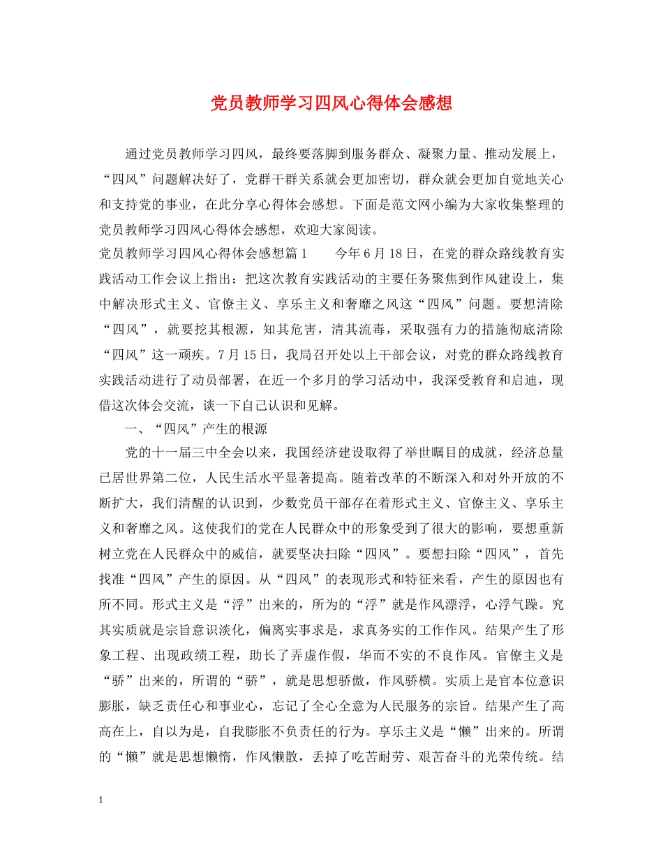党员教师学习四风心得体会感想 _第1页