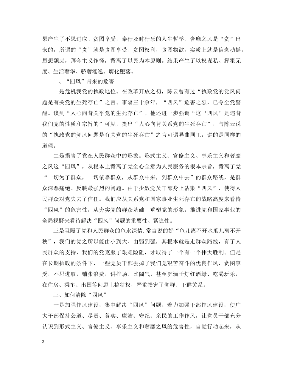 党员教师学习四风心得体会感想 _第2页