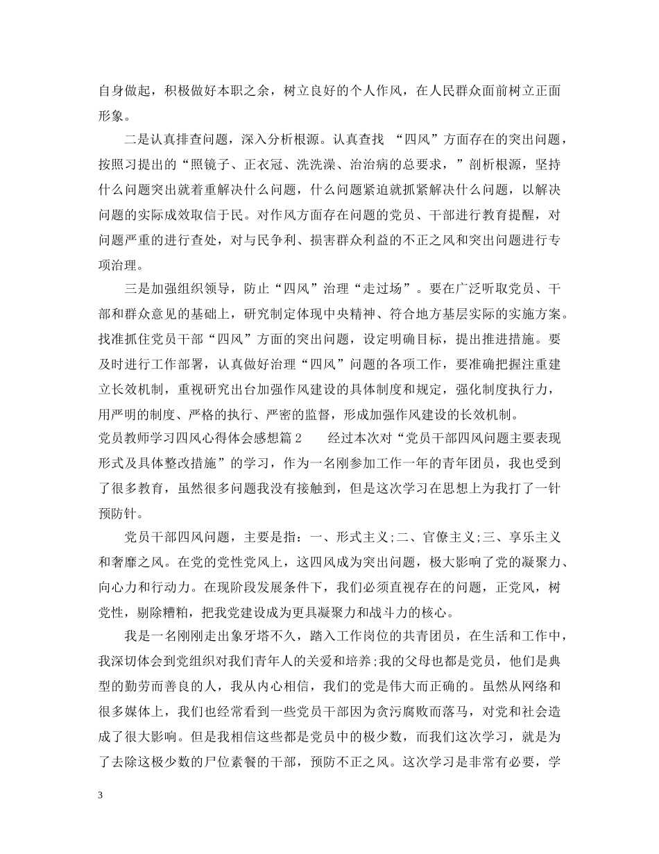 党员教师学习四风心得体会感想 _第3页