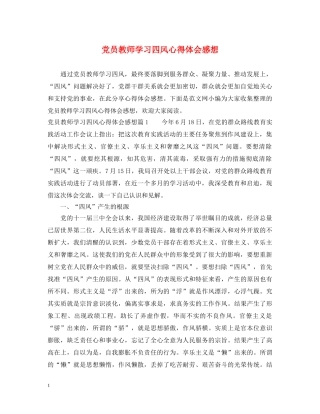 党员教师学习四风心得体会感想 