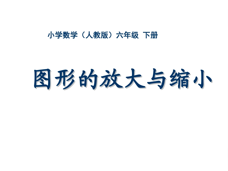 六年级-第三单元-图形的放大与缩小_第1页