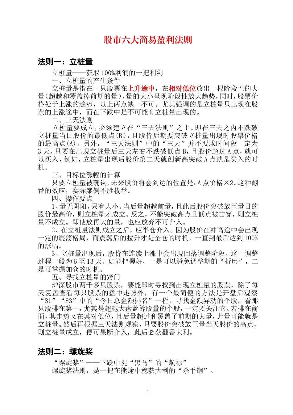 股市六大简易盈利法则_第1页