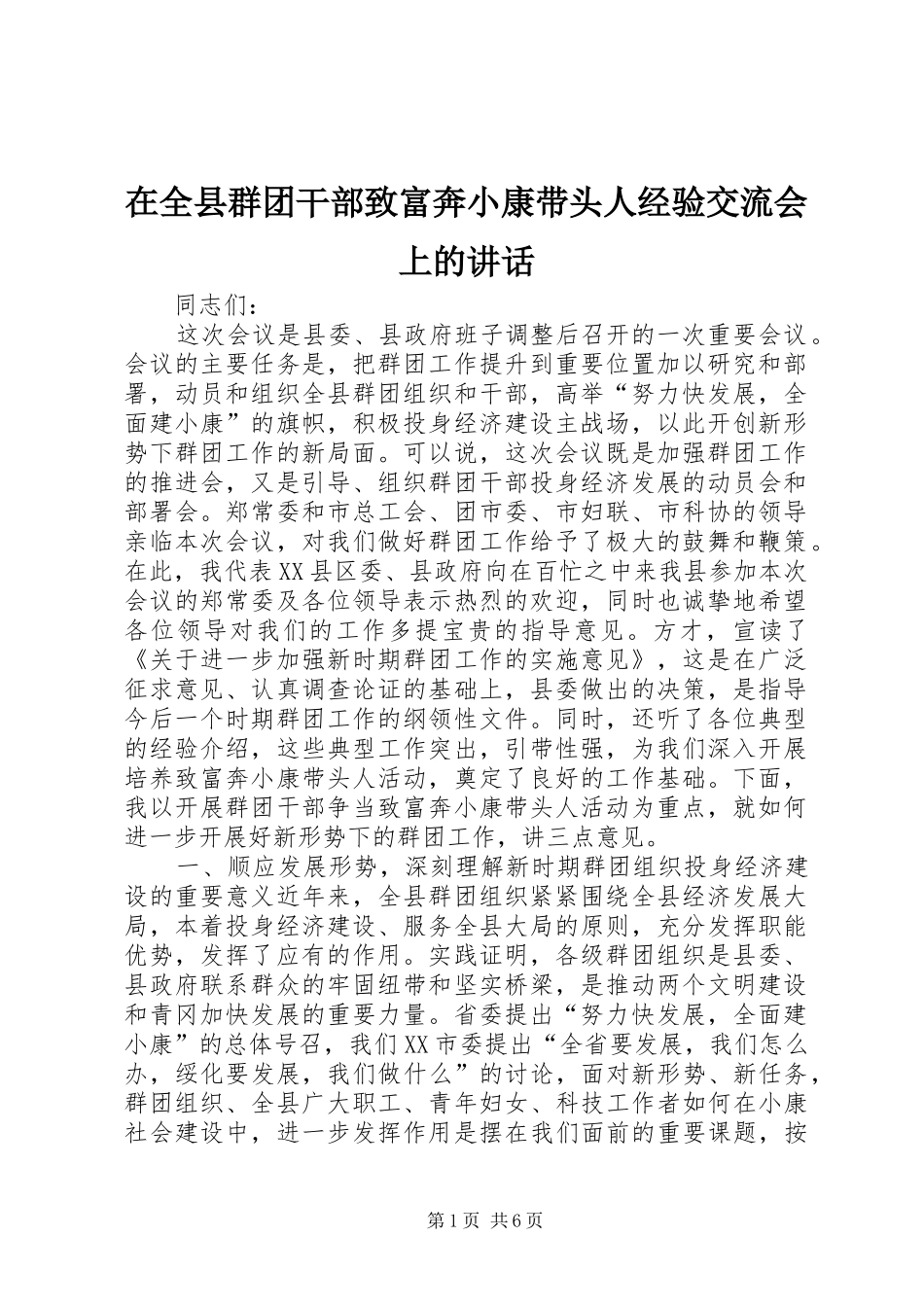 在全县群团干部致富奔小康带头人经验交流会上的讲话发言_第1页