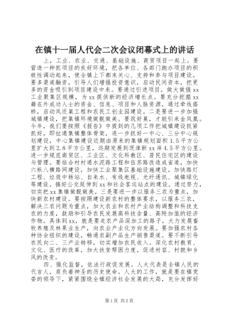 在镇十一届人代会二次会议闭幕式上的讲话发言