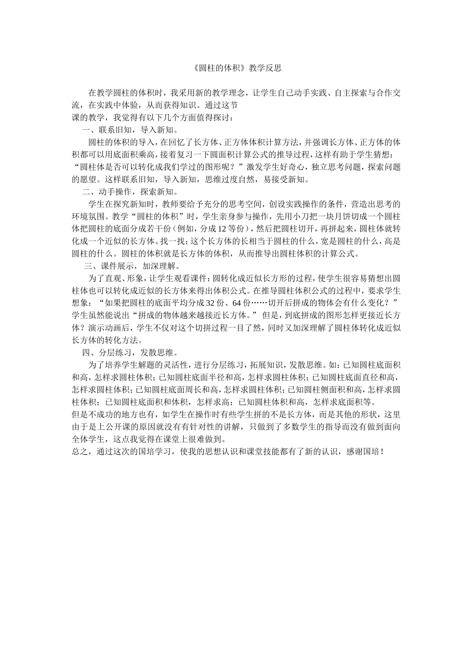 《圆柱的体积》教学反思_第1页