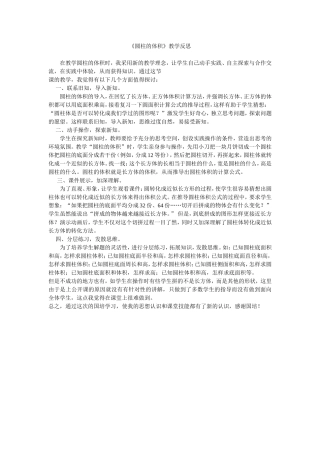 《圆柱的体积》教学反思