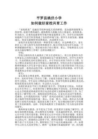 如何做好家校共育工作