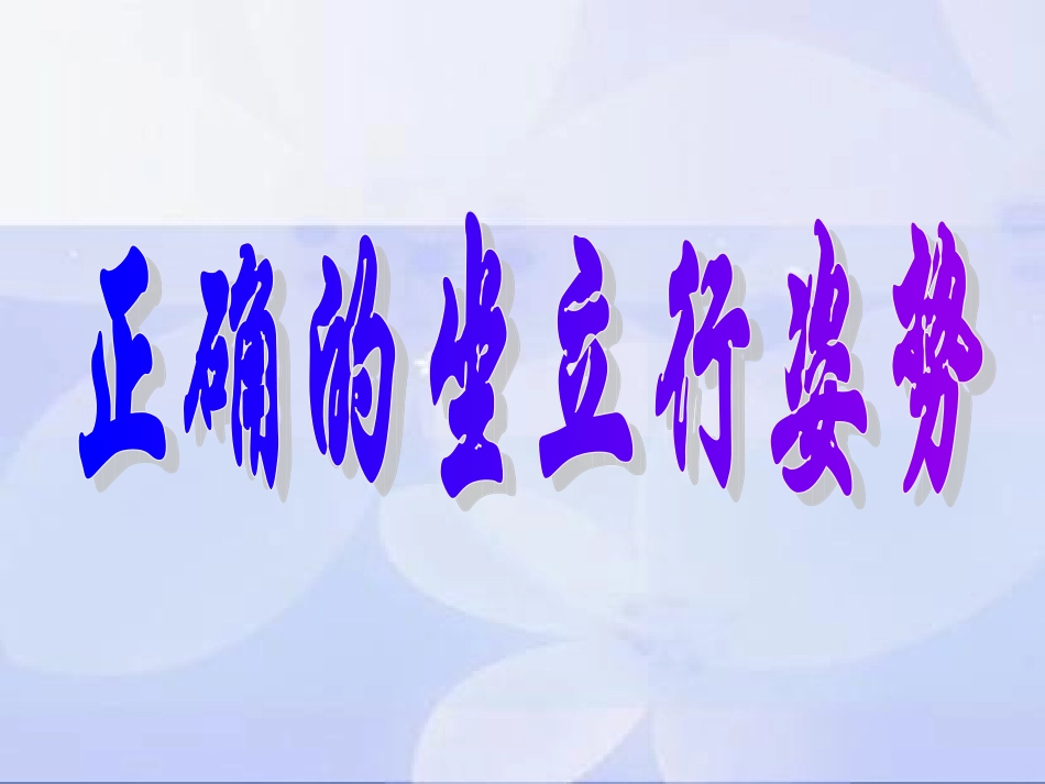 健康教育演示文稿1_第1页