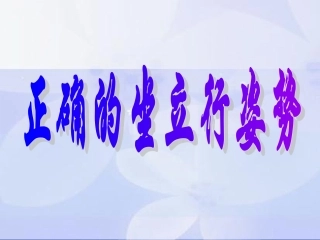 健康教育演示文稿1