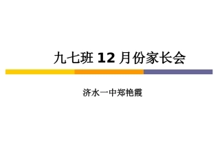 2012年12月3号家长会全市统考
