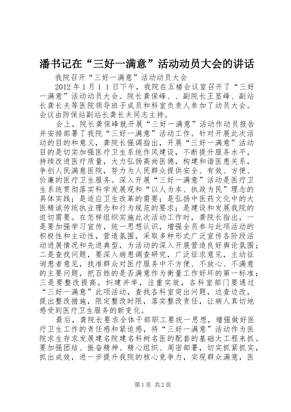 潘书记在“三好一满意”活动动员大会的讲话发言_第1页