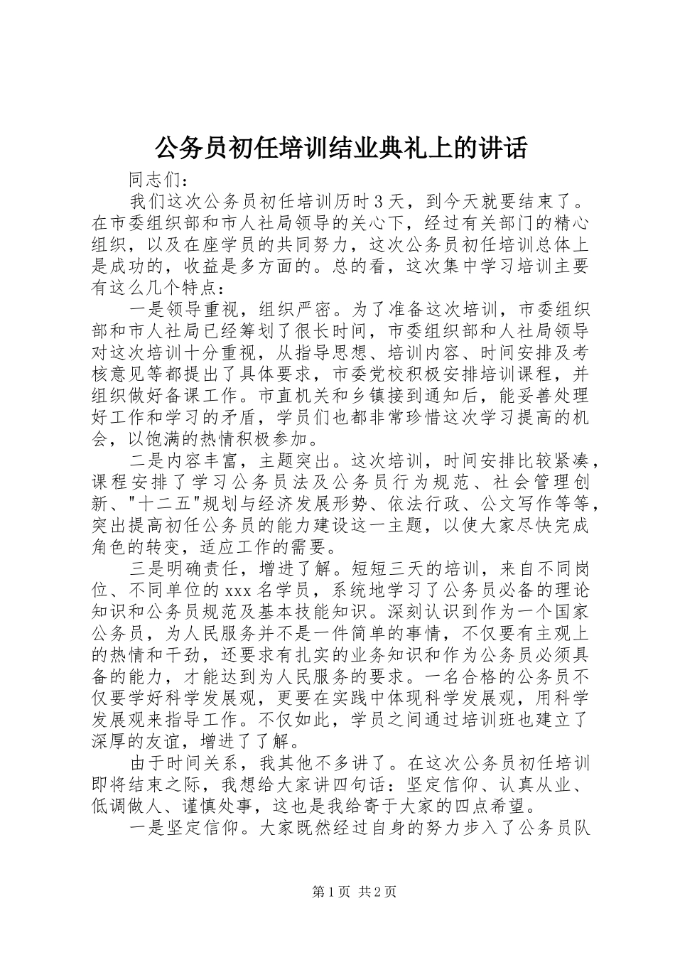 公务员初任培训结业典礼上的讲话发言_第1页