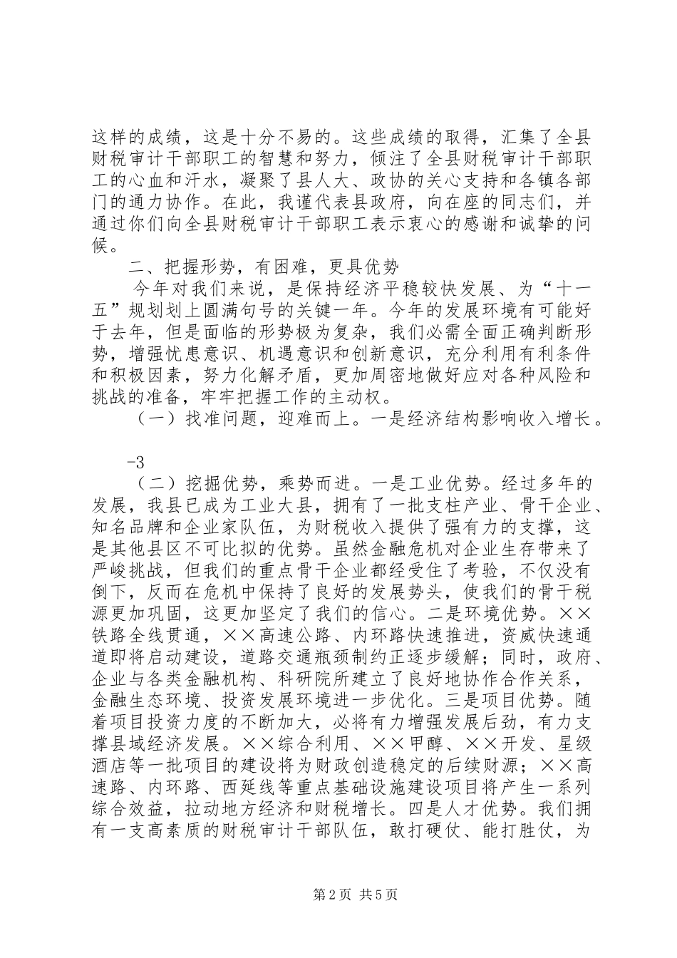 副县长在全县财税审计工作会上的讲话发言_第2页