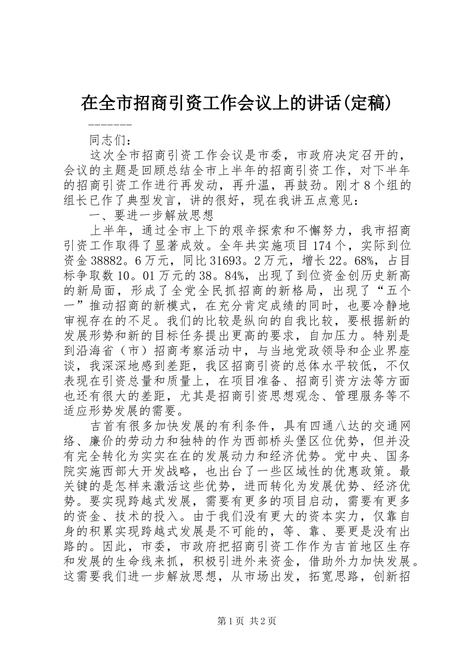 在全市招商引资工作会议上的讲话发言(定稿)_第1页