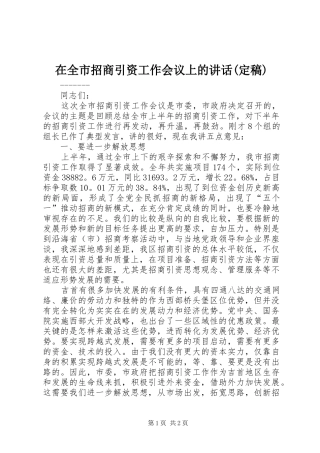 在全市招商引资工作会议上的讲话发言(定稿)