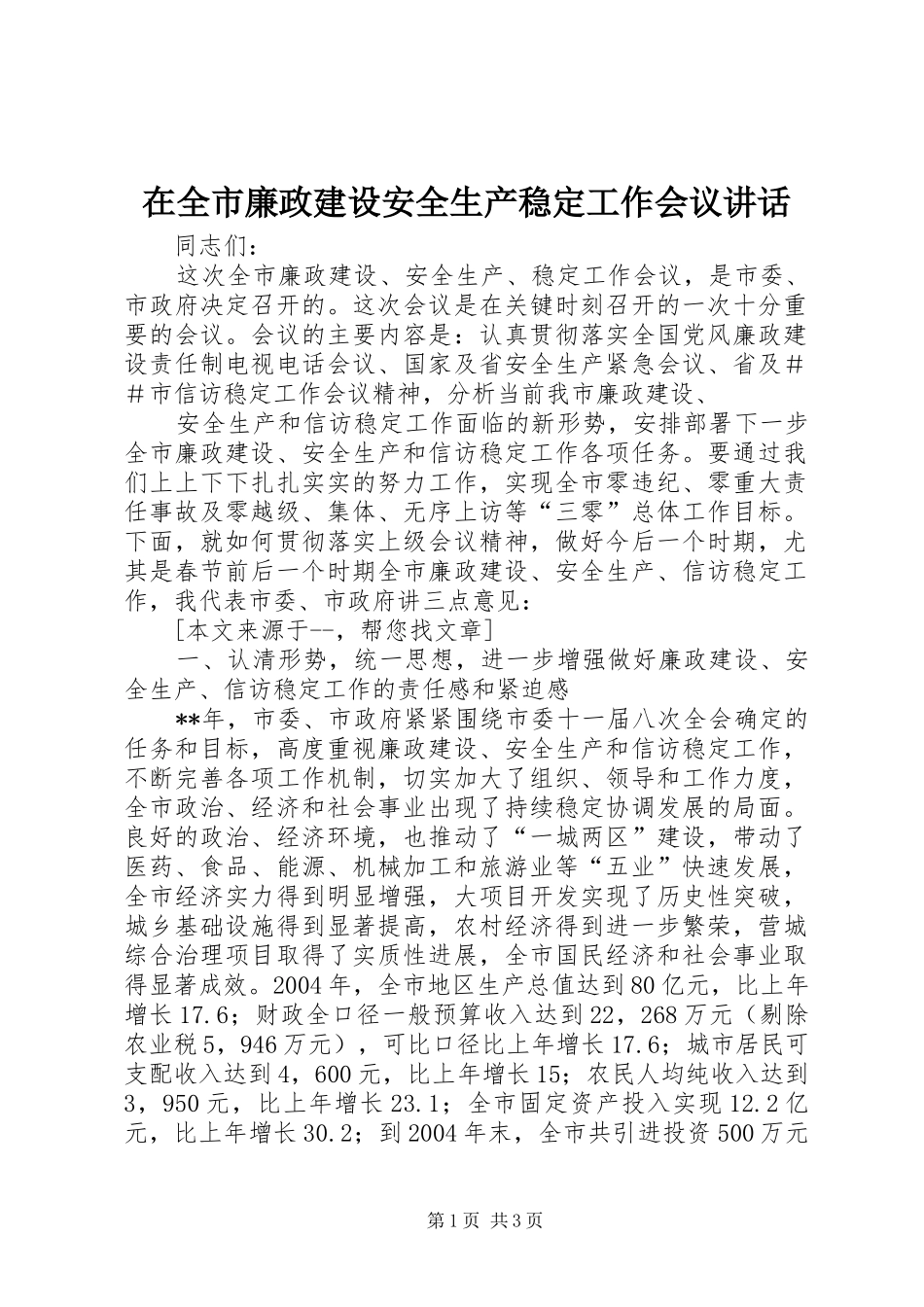 在全市廉政建设安全生产稳定工作会议讲话发言_第1页