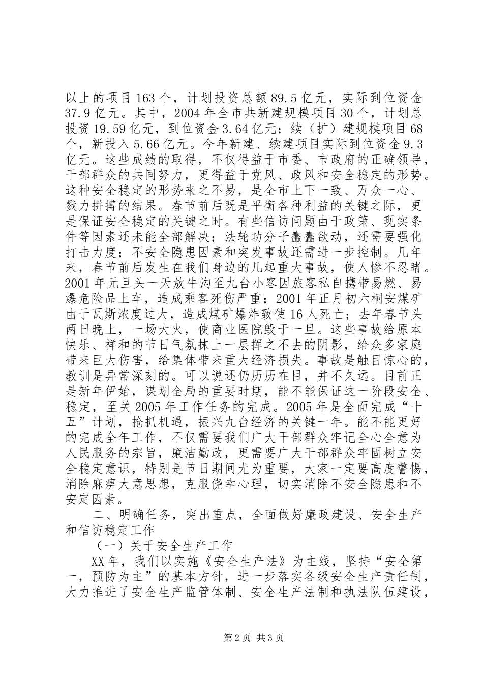 在全市廉政建设安全生产稳定工作会议讲话发言_第2页