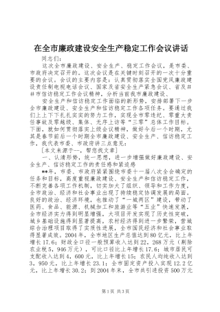 在全市廉政建设安全生产稳定工作会议讲话发言