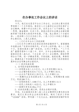 在办事处工作会议上的讲话发言