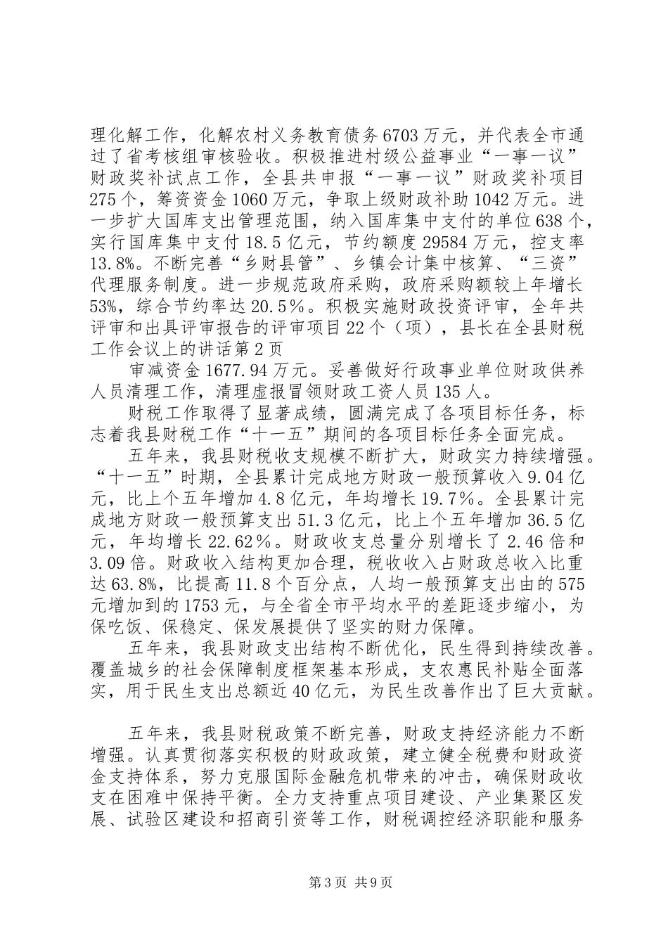 县长在全县财税工作会议上的讲话发言_第3页