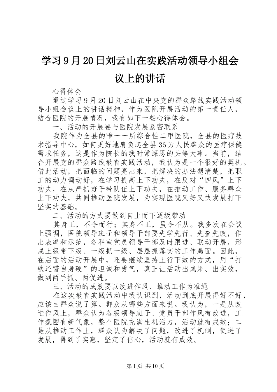 学习9月20日刘云山在实践活动领导小组会议上的讲话_第1页