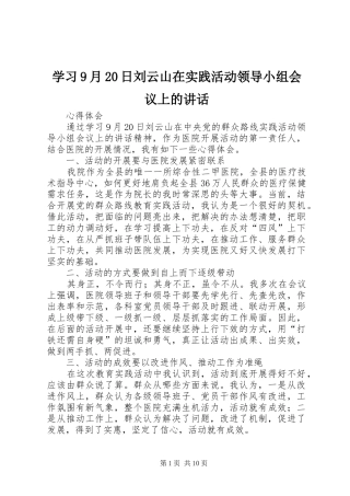 学习9月20日刘云山在实践活动领导小组会议上的讲话