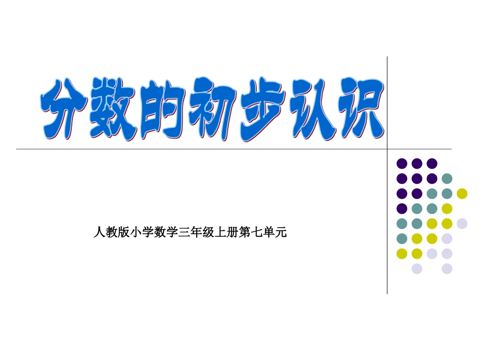 人教版小学数学三年级上册第七章《分数的初步认识》_第1页