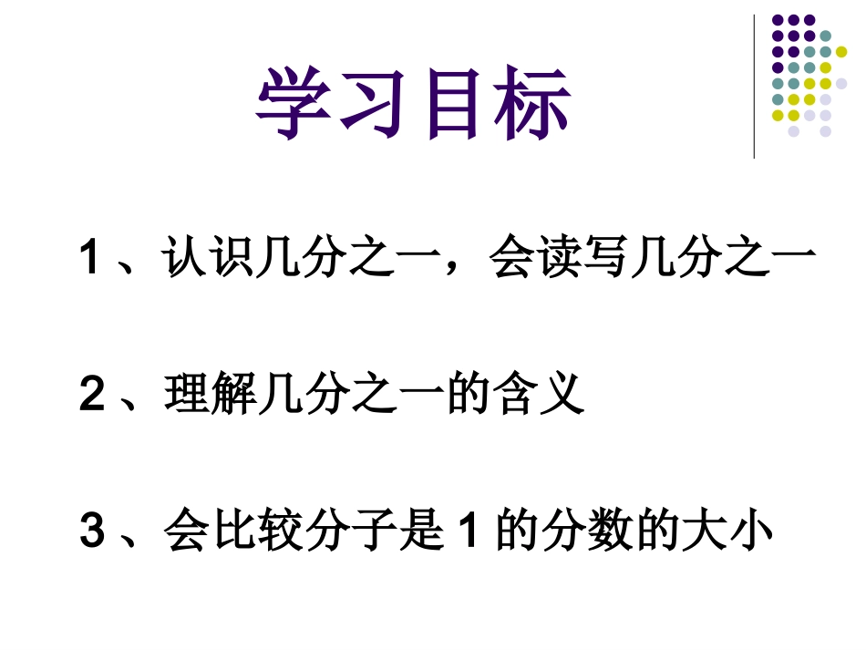 人教版小学数学三年级上册第七章《分数的初步认识》_第2页