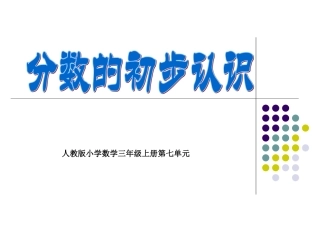 人教版小学数学三年级上册第七章《分数的初步认识》