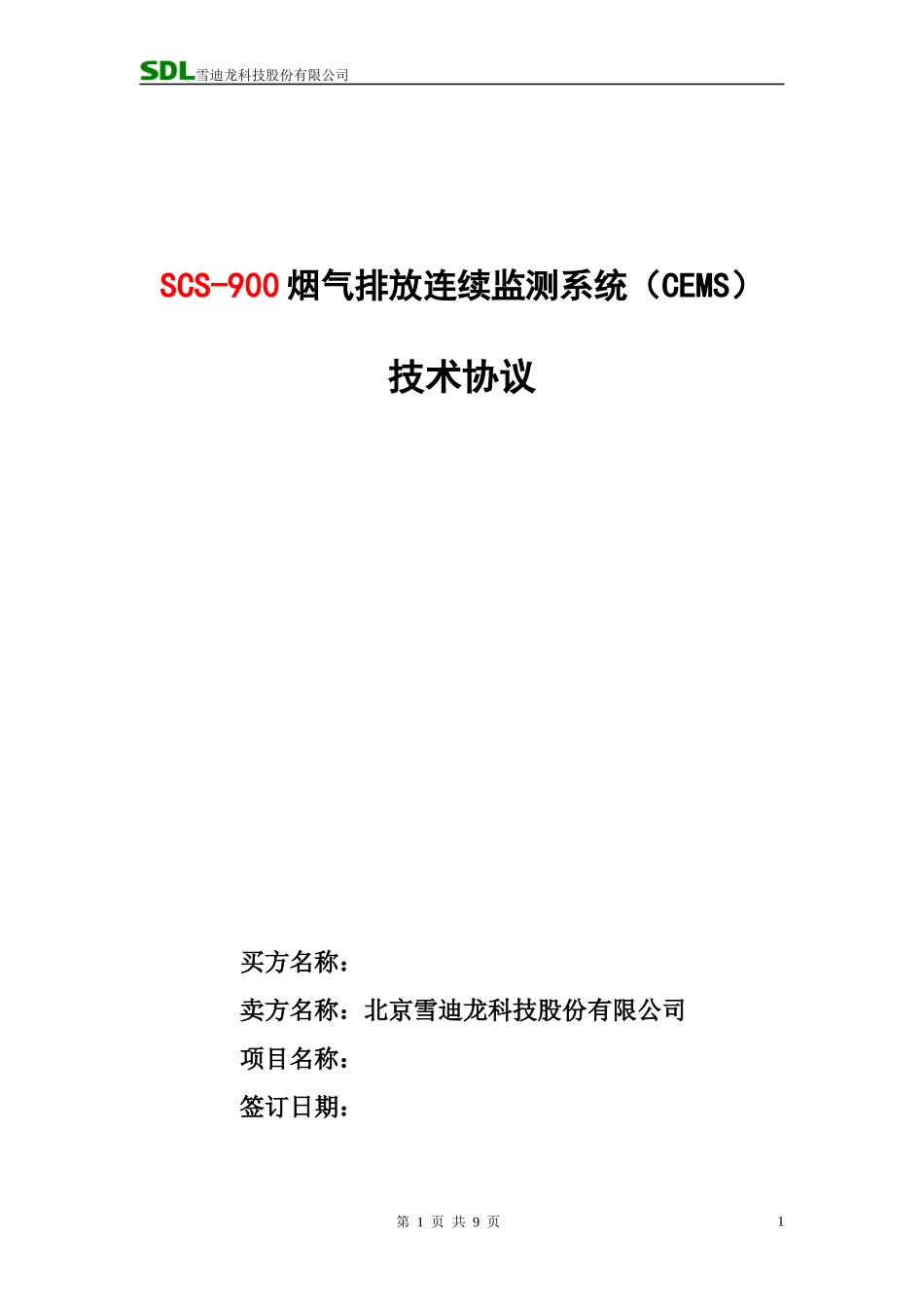 烟气在线连续监测技术要求_第1页