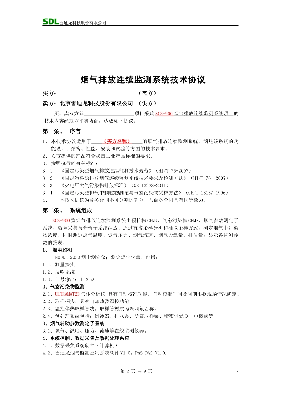 烟气在线连续监测技术要求_第2页