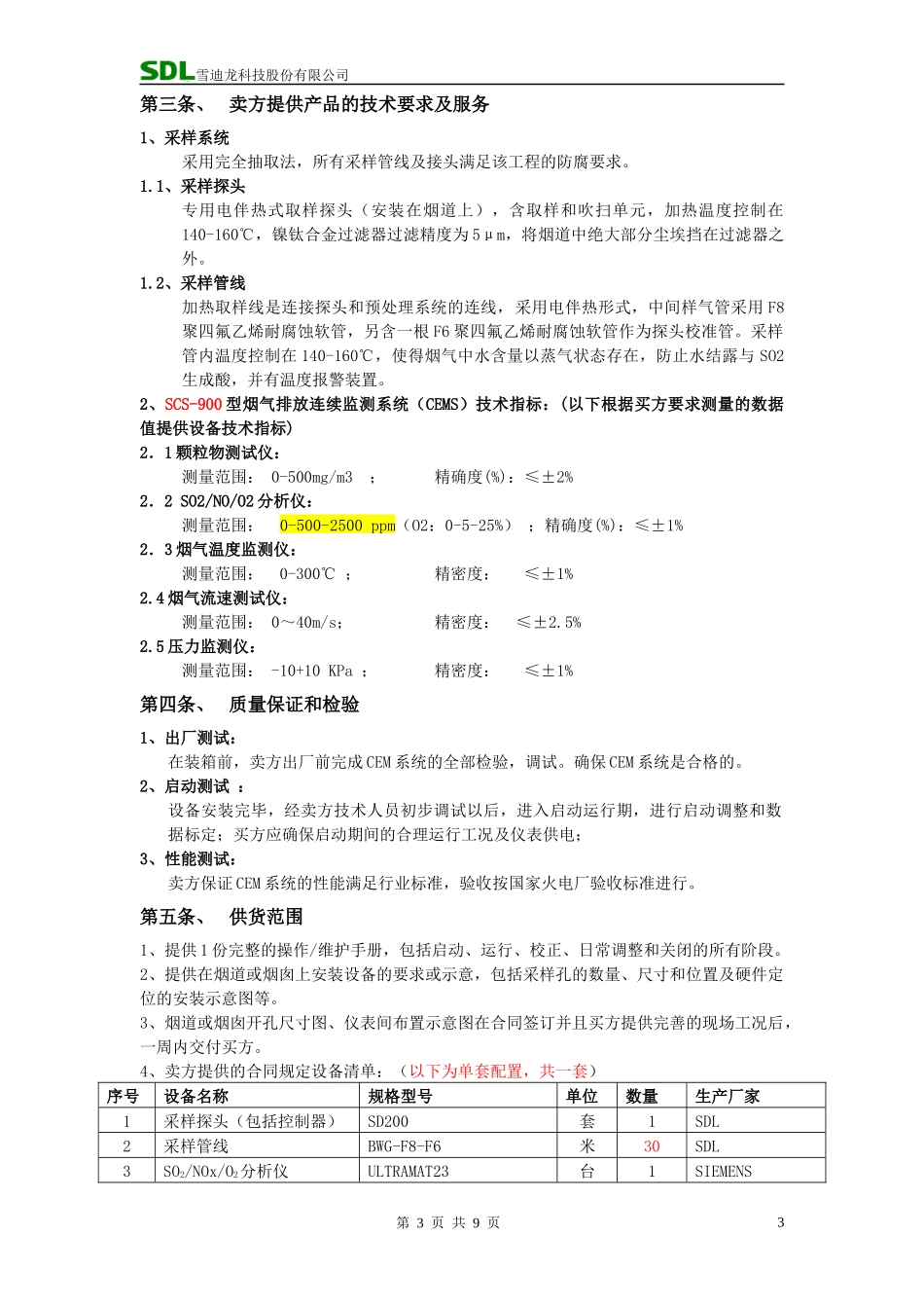 烟气在线连续监测技术要求_第3页