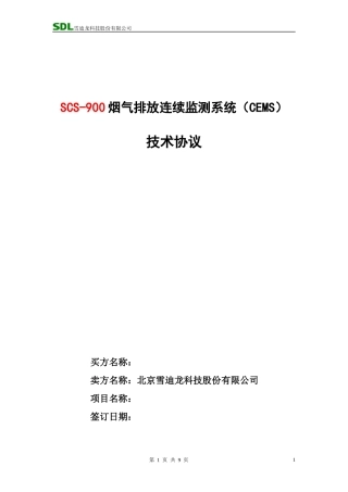 烟气在线连续监测技术要求