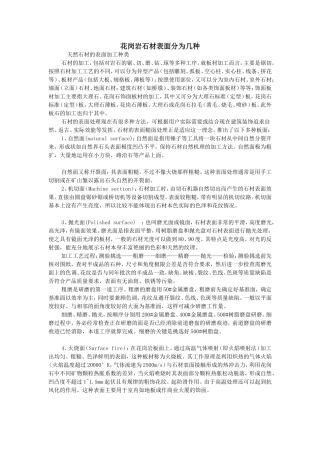 花岗岩石材表面加工分类