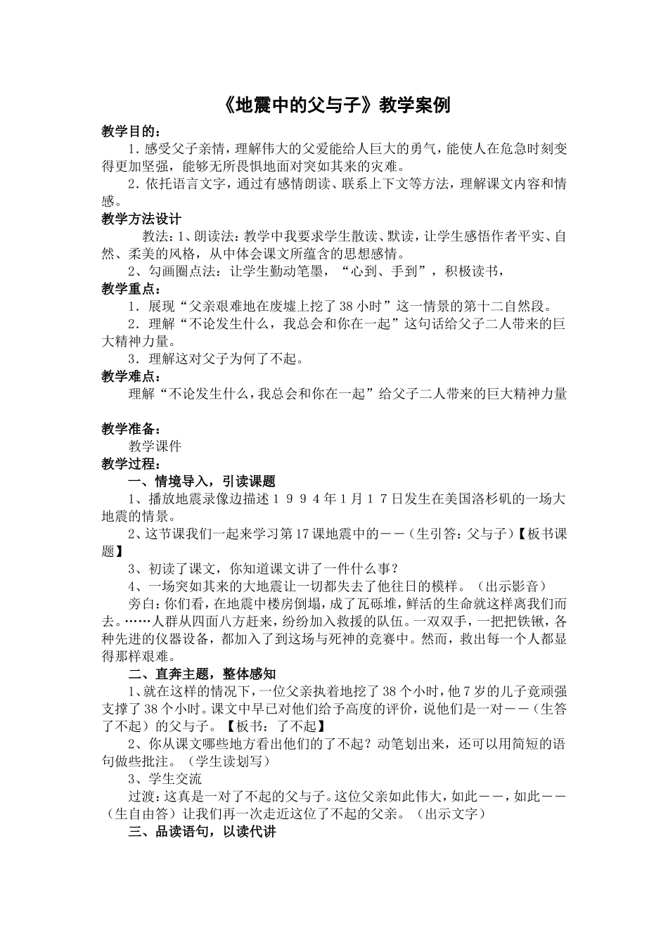 《地震中的父与子》教学案例_第1页