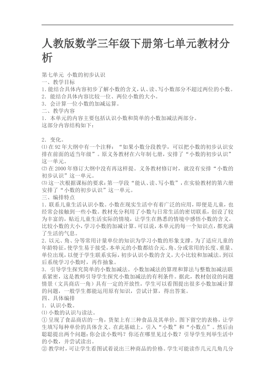 人教版数学三年级下册第七单元教材分析_第1页